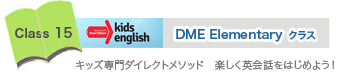 DME Elementaryクラス