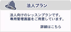 法人プラン