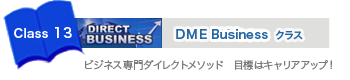 DME Businessクラス