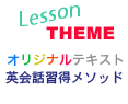 英会話学習メソッド