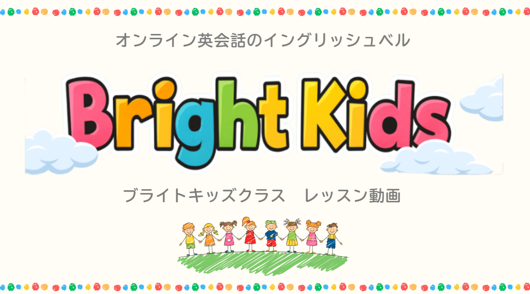 Bright Kids – イングリッシュベル英会話