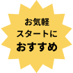 お気軽スタートにおすすめ