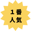 一番人気