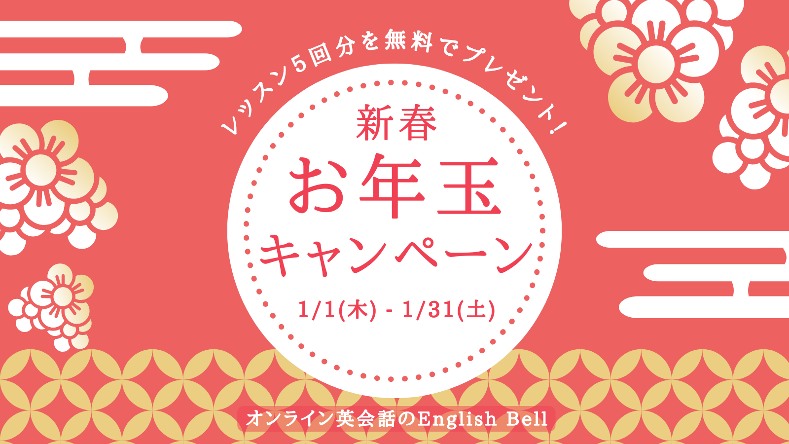 新春お年玉キャンペーン レッスン5回分を無料でプレゼント