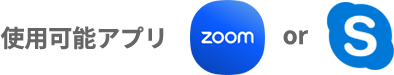 使用可能アプリ:ZOOM or Skype