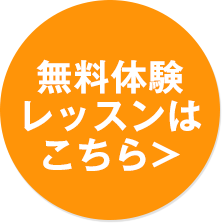 無料体験はこちら