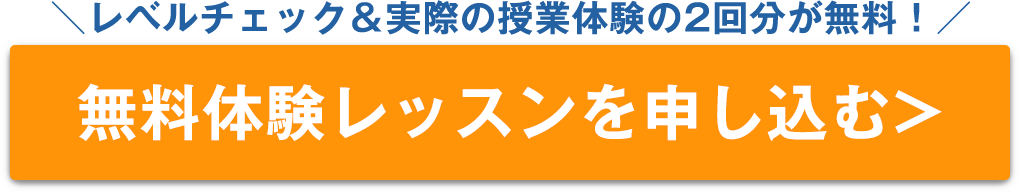 無料体験に申し込む