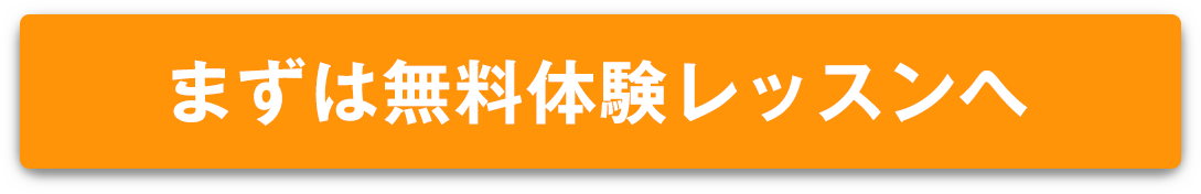 まずは無料体験レッスンへ