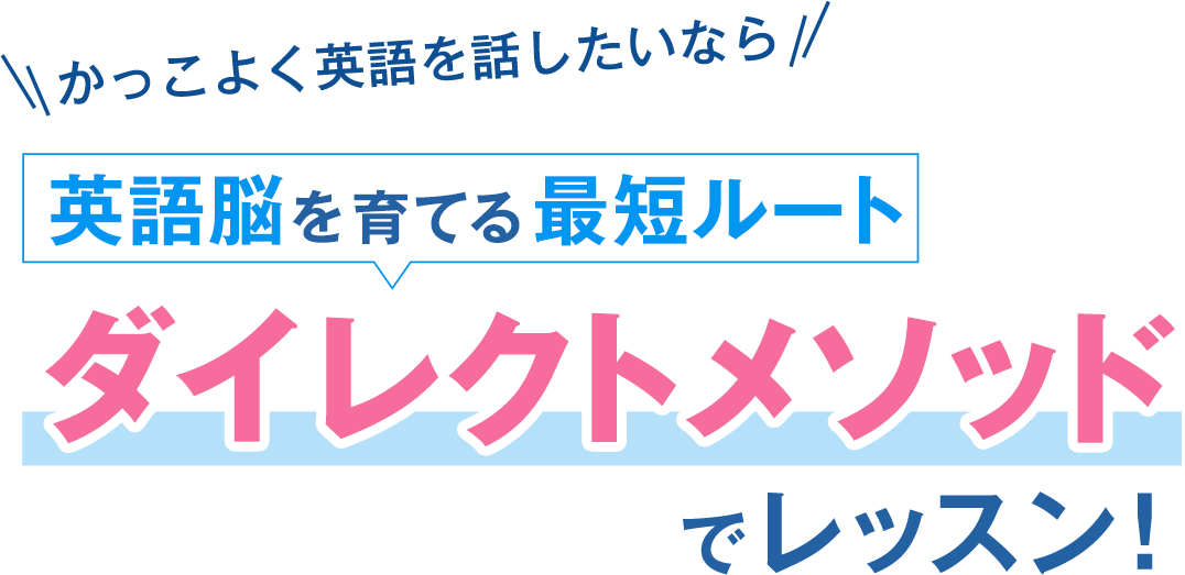 かっこよく英語を話したいなら英語脳を育てる最短ルートダイレクトメソッドでレッスン！