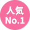 人気No.1