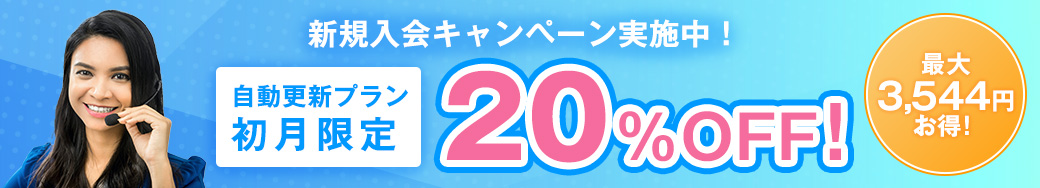 新規入会キャンペーン実施中！